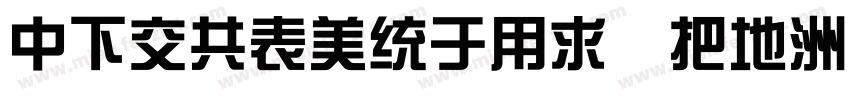 DFPGZongYi W7字体转换